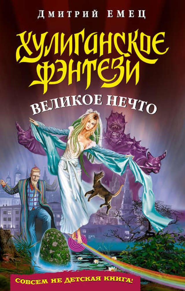 Book cover for Великое Нечто