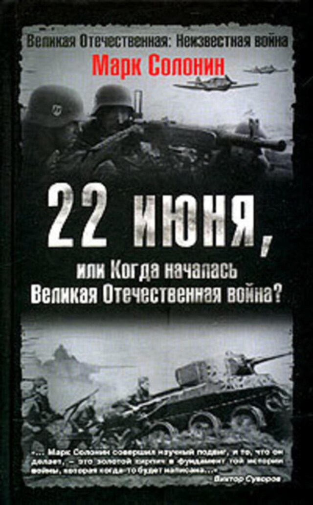 Kirjankansi teokselle 22 июня, или Когда началась Великая Отечественная война