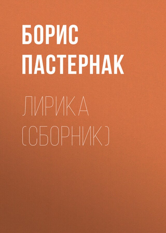 Buchcover für Лирика (сборник)