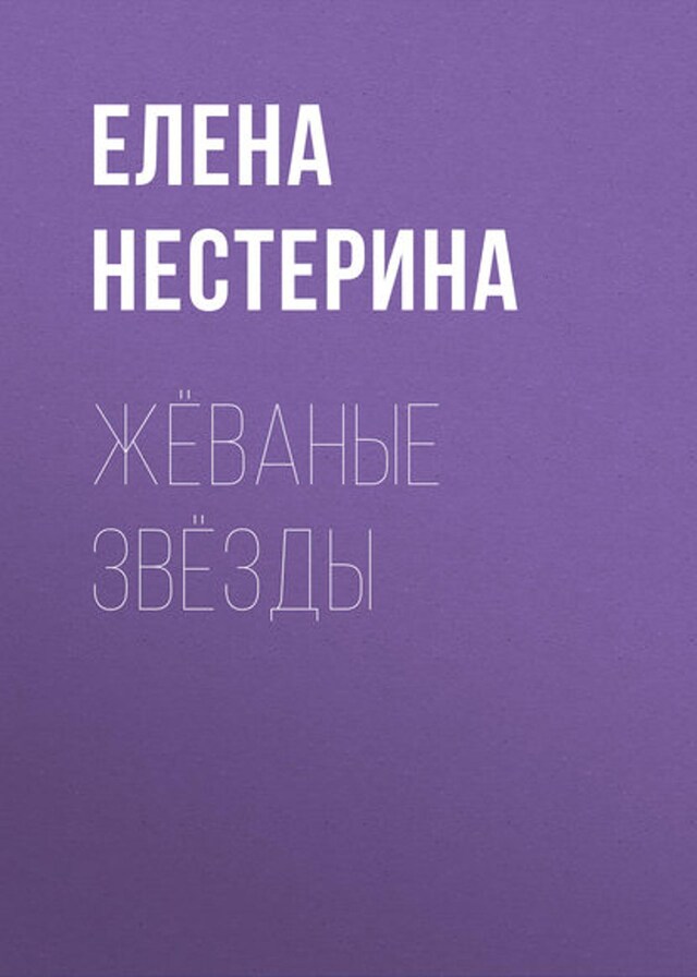 Buchcover für Жёваные звёзды