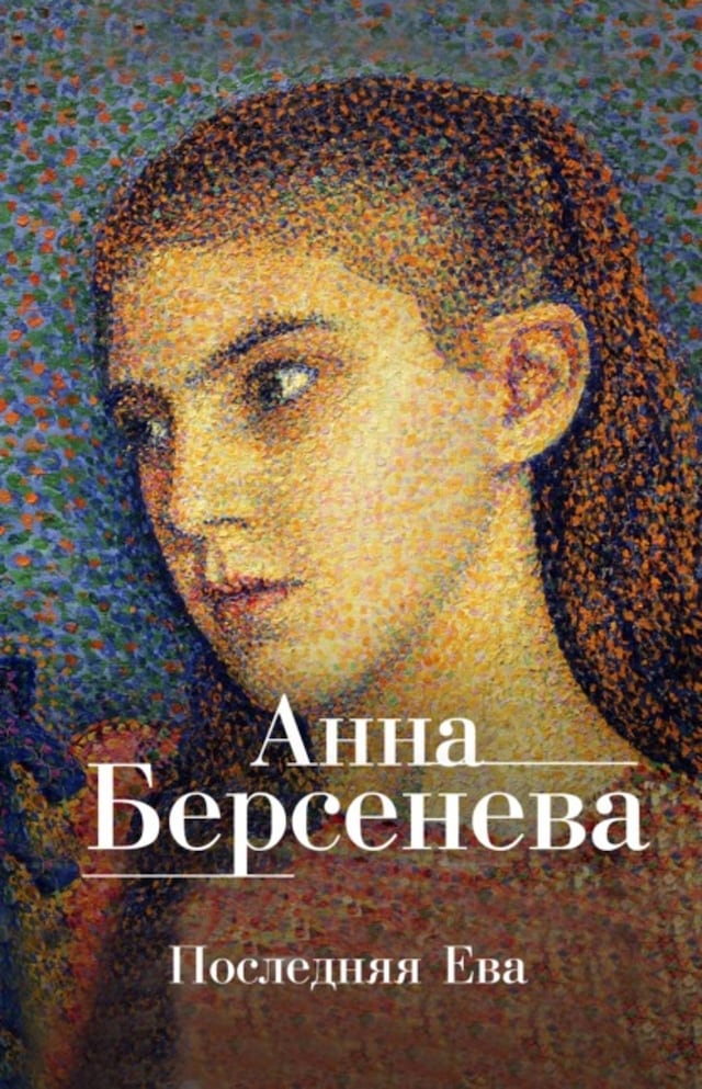 Book cover for Последняя Ева