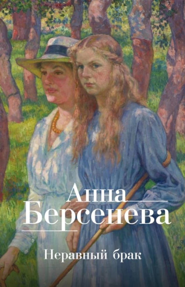 Buchcover für Неравный брак