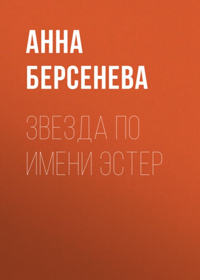 Book cover for Звезда по имени Эстер