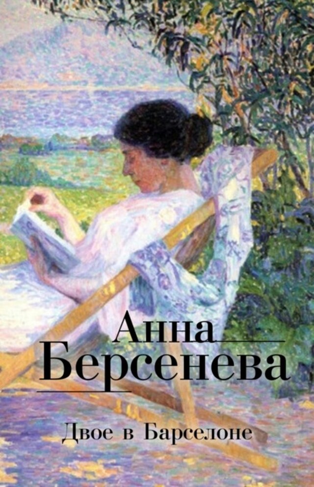 Book cover for Двое в Барселоне