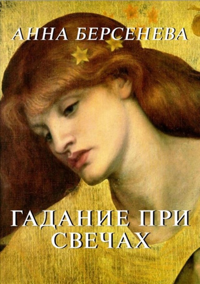 Book cover for Гадание при свечах