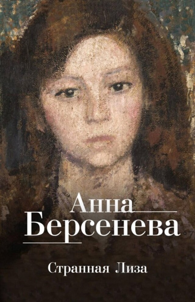 Book cover for Странная Лиза