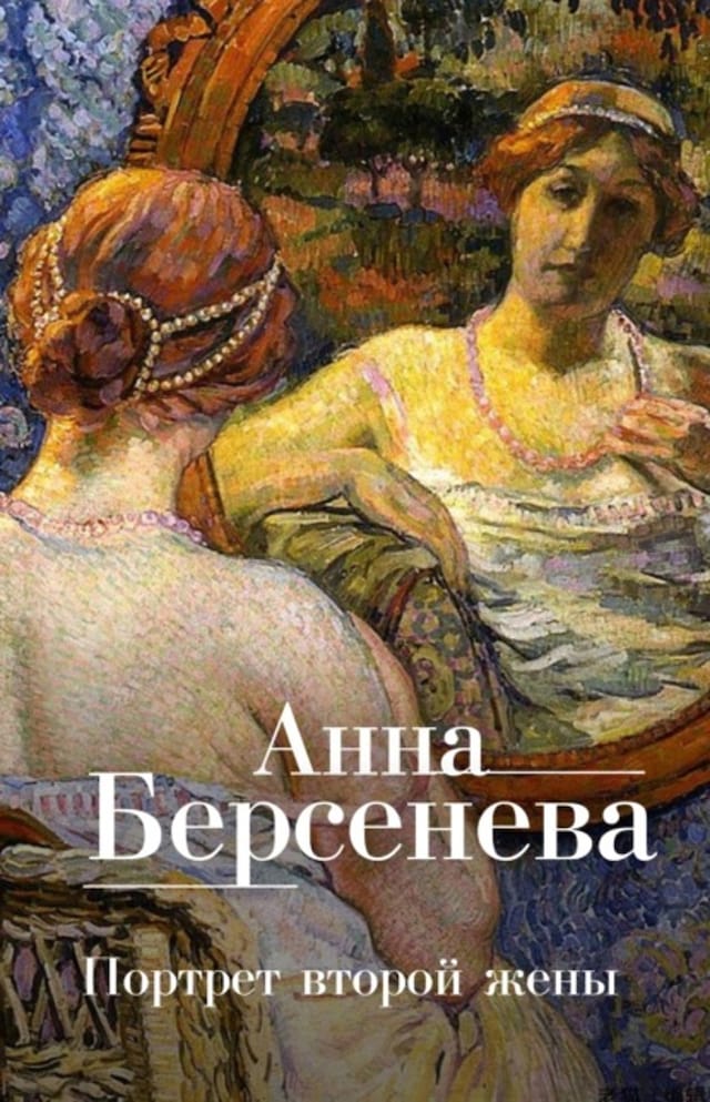 Buchcover für Портрет второй жены