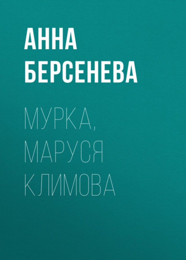 Book cover for Мурка, Маруся Климова