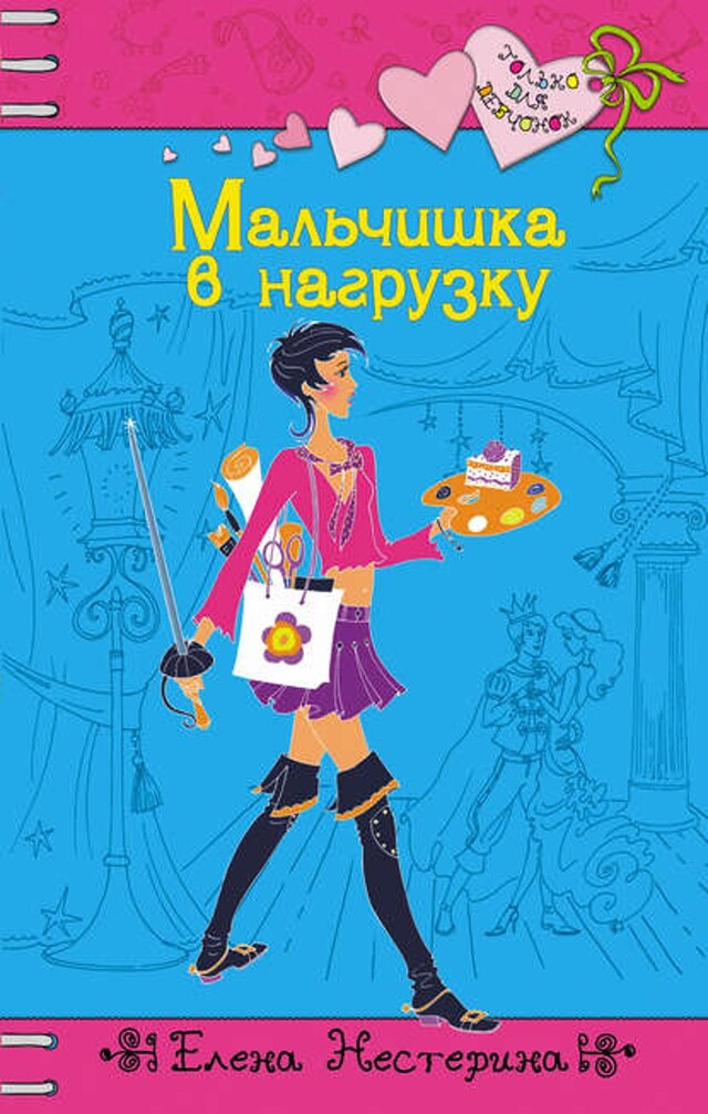 Book cover for Мальчишка в нагрузку