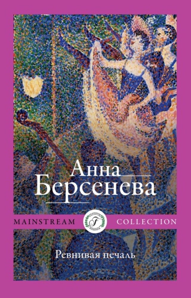 Book cover for Ревнивая печаль