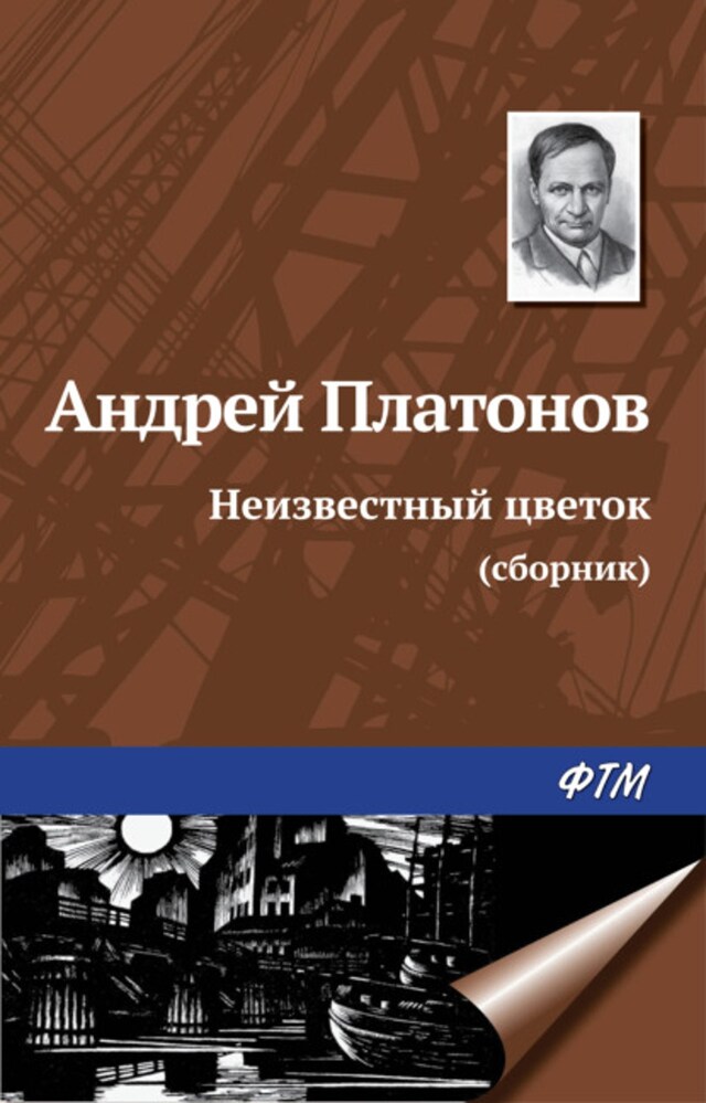 Book cover for Неизвестный цветок (сборник)