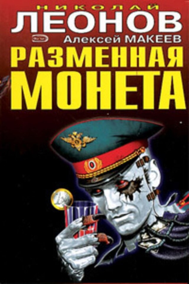 Buchcover für Разменная монета