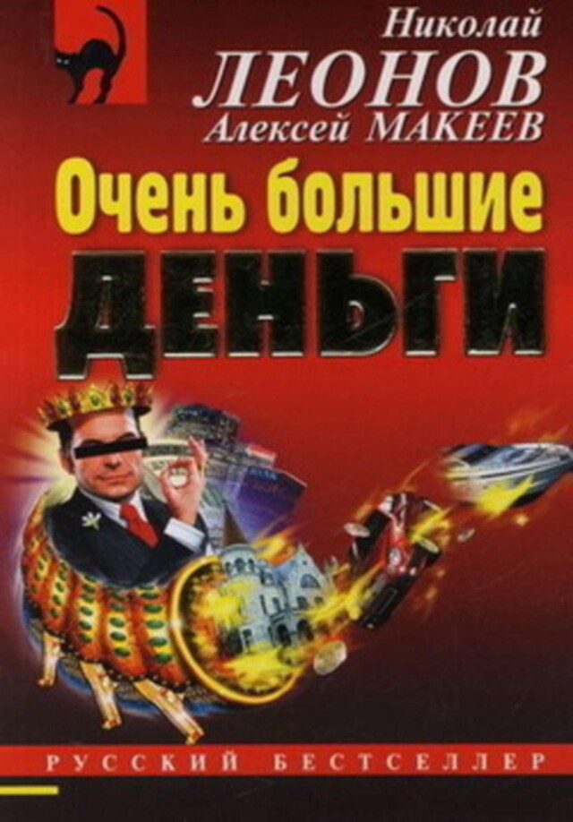 Book cover for Очень большие деньги