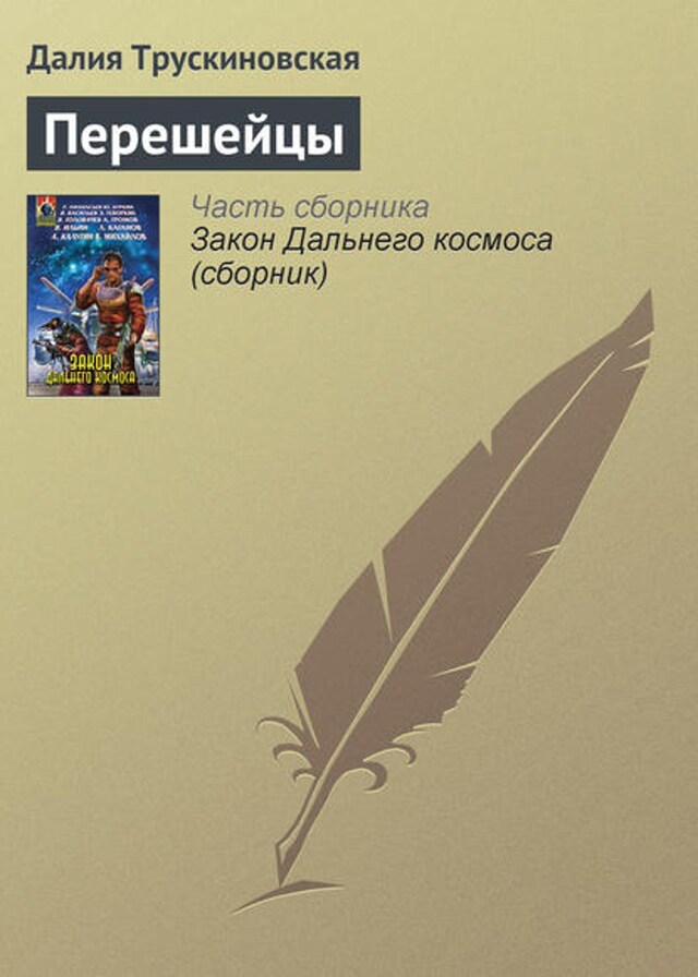 Buchcover für Перешейцы