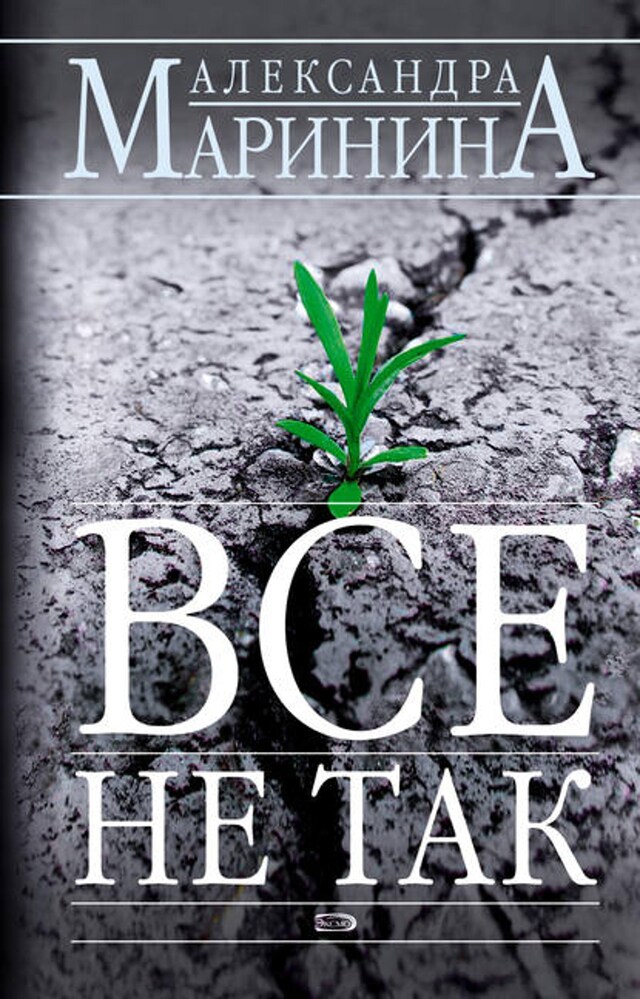 Book cover for Всё не так