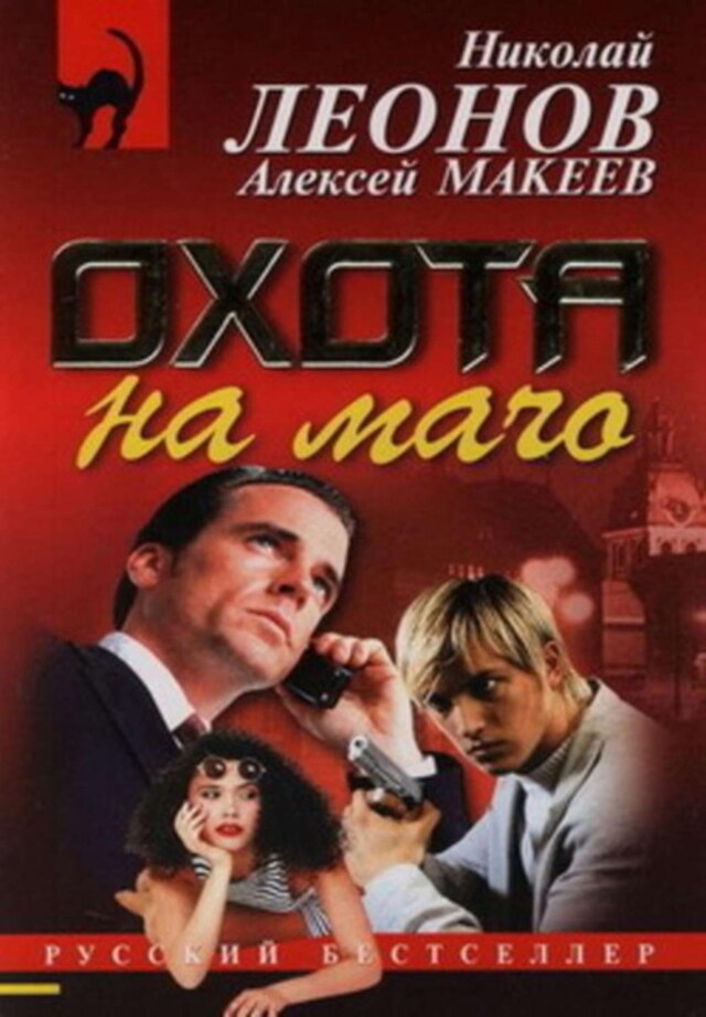 Book cover for Охота на мачо