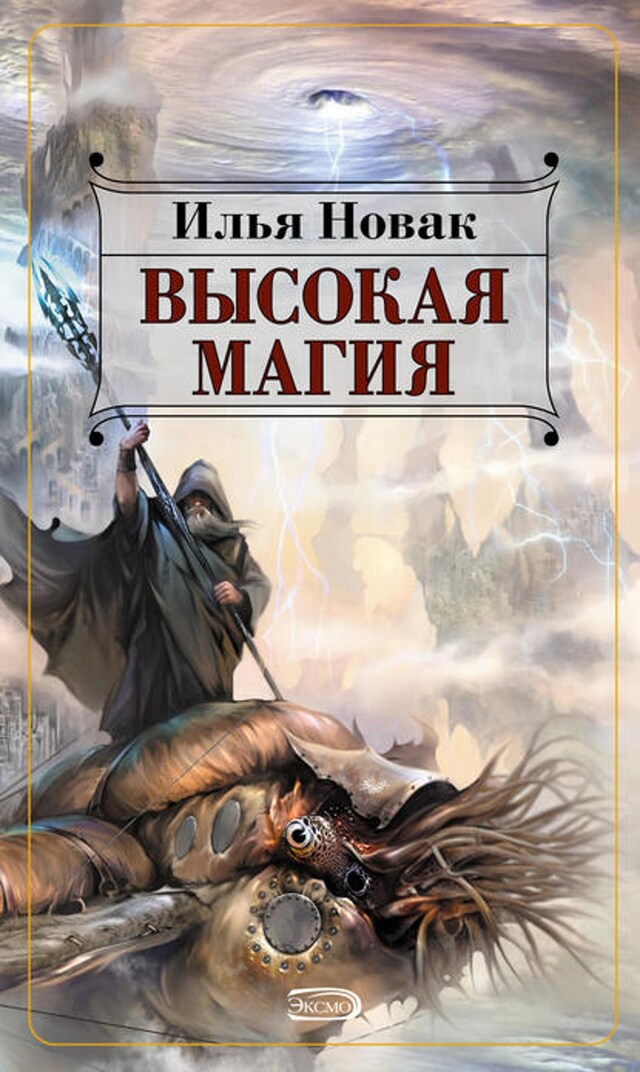 Book cover for Высокая магия