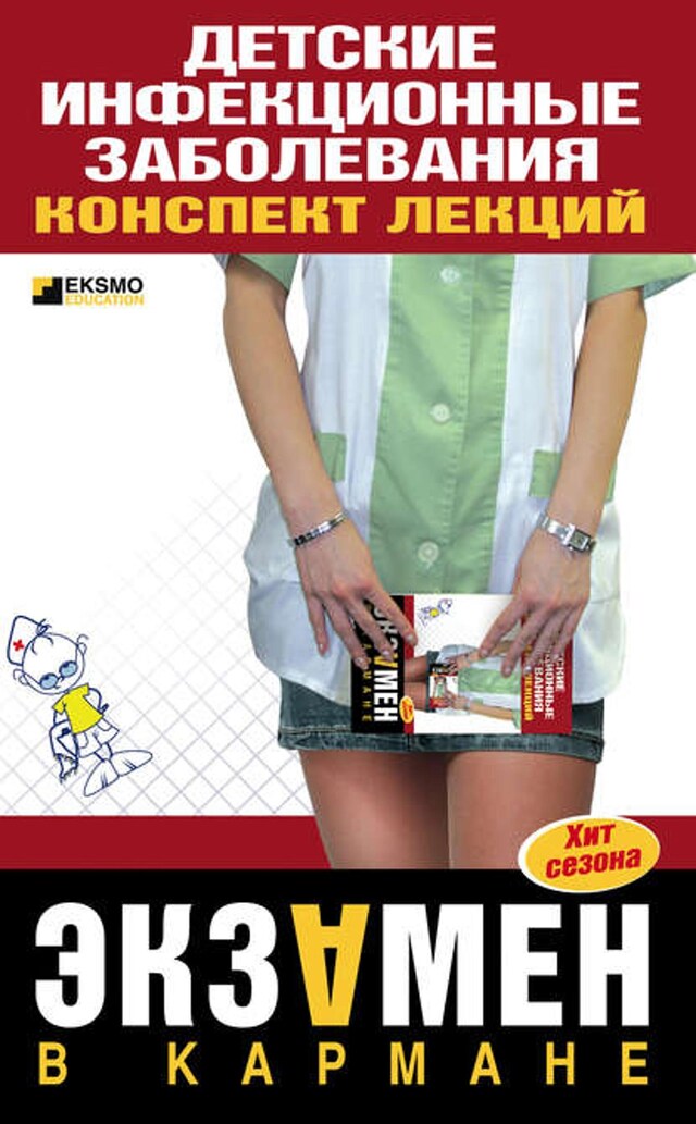 Book cover for Детские инфекционные заболевания. Конспект лекций