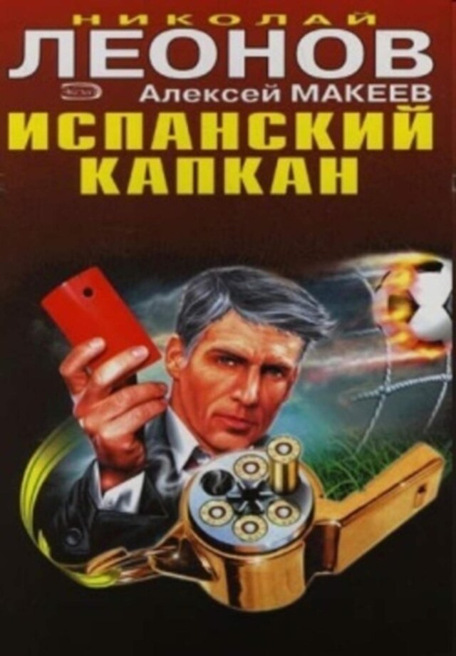 Book cover for Испанский капкан