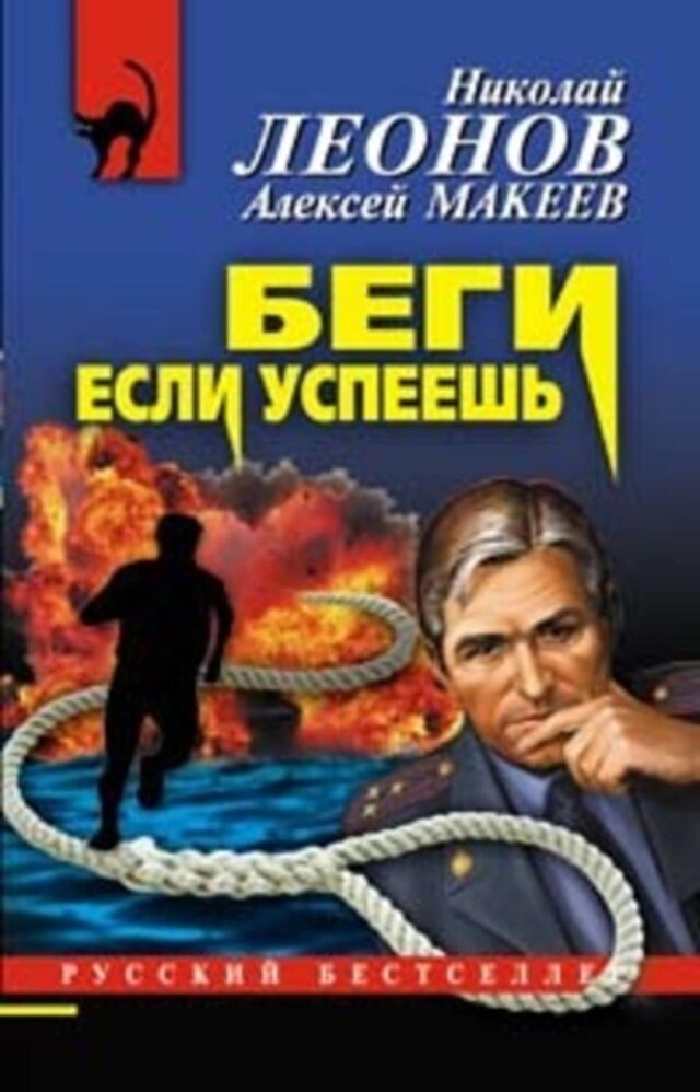 Book cover for Беги, если успеешь