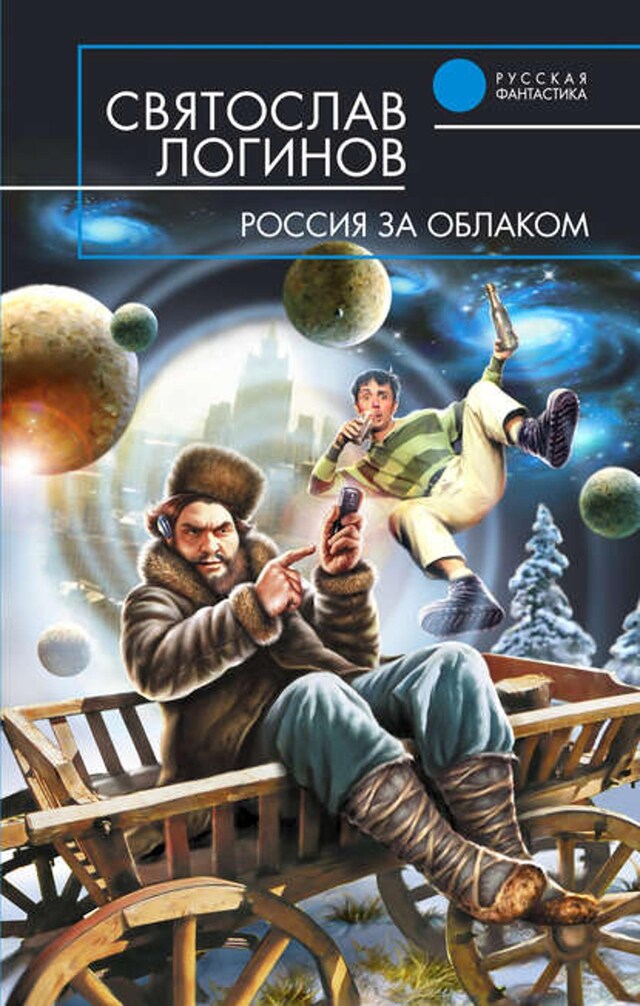 Book cover for Россия за облаком