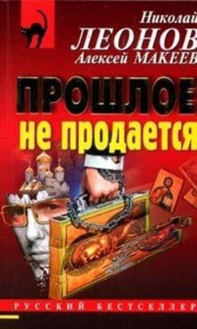 Book cover for Прошлое не продаётся