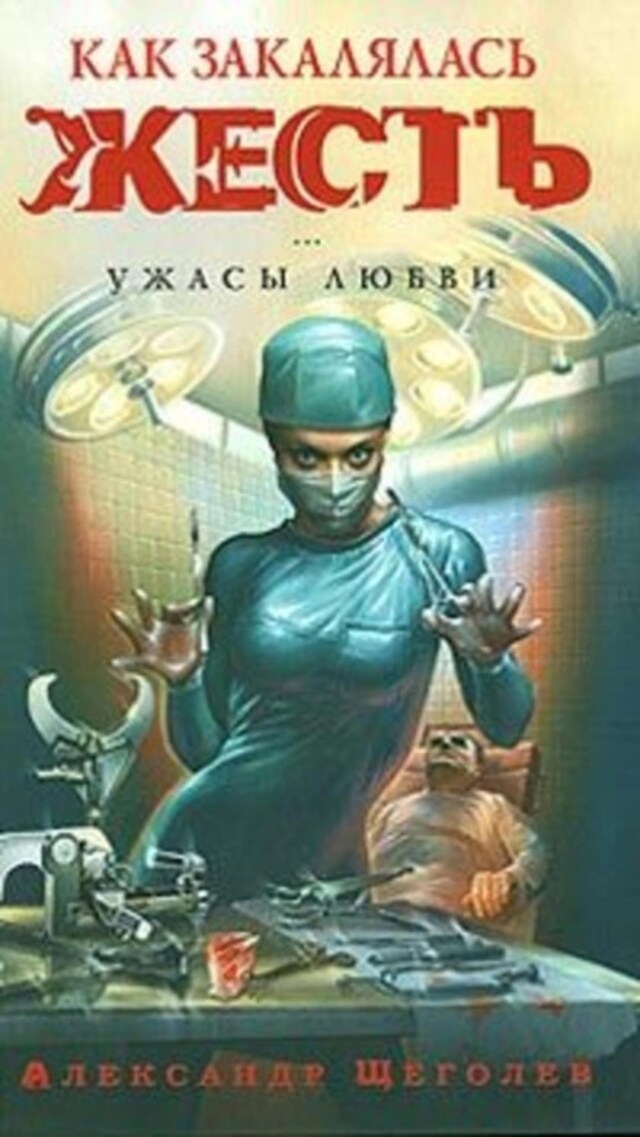 Book cover for Как закалялась жесть