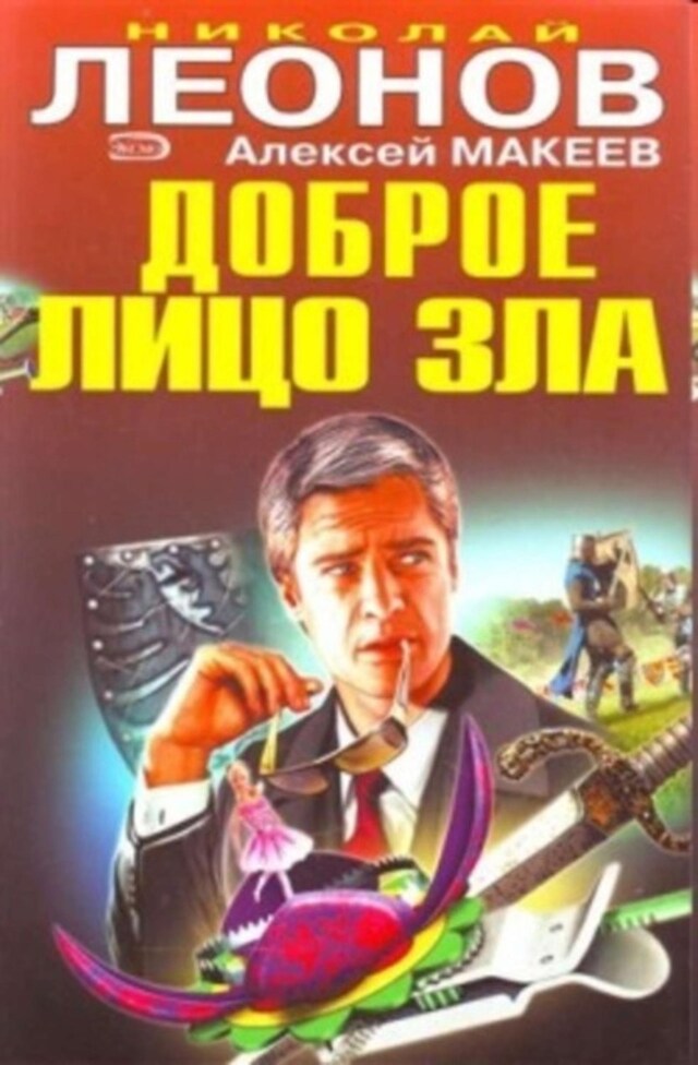 Book cover for Доброе лицо зла