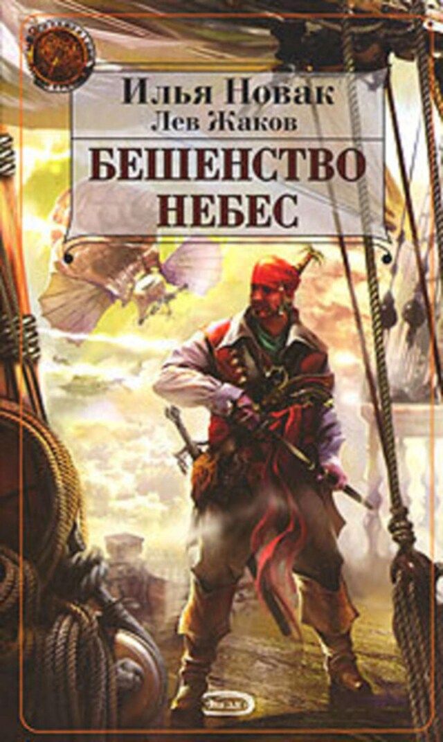 Buchcover für Бешенство небес