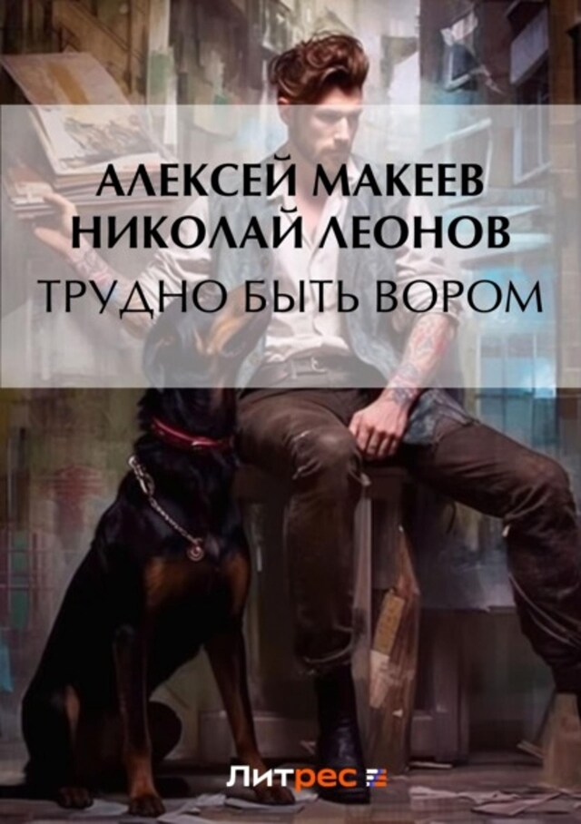 Book cover for Трудно быть вором