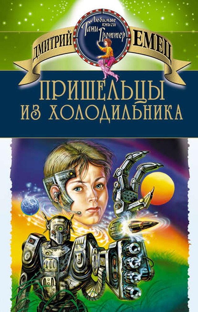 Book cover for Пришельцы из холодильника