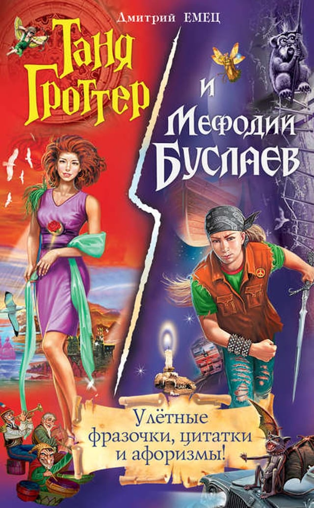 Book cover for Таня Гроттер и Мефодий Буслаев. Улётные фразочки, цитатки и афоризмы!