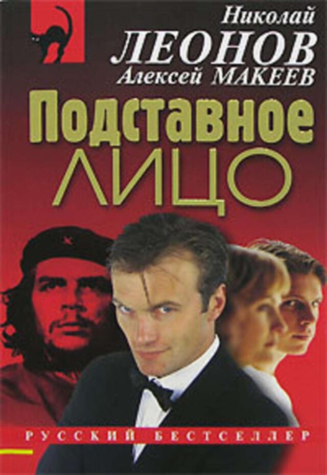 Book cover for Подставное лицо