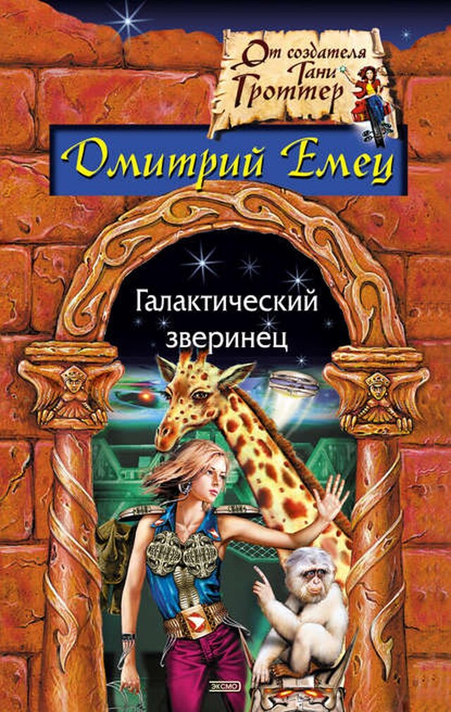 Book cover for Галактический зверинец