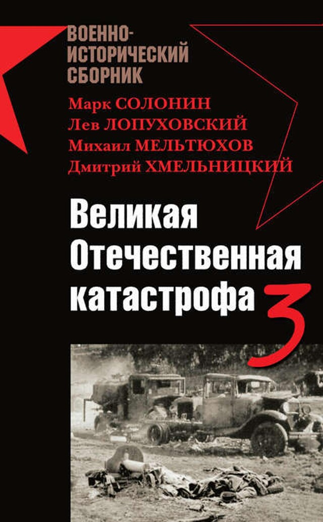 Kirjankansi teokselle Великая Отечественная катастрофа – 3 (сборник)