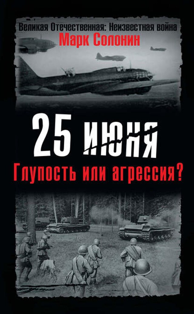 Buchcover für 25 июня. Глупость или агрессия?