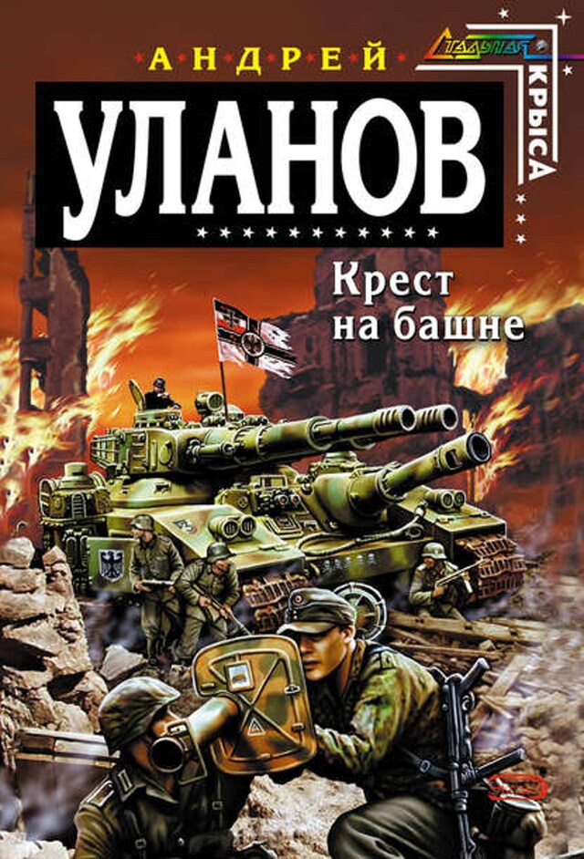 Book cover for Крест на башне