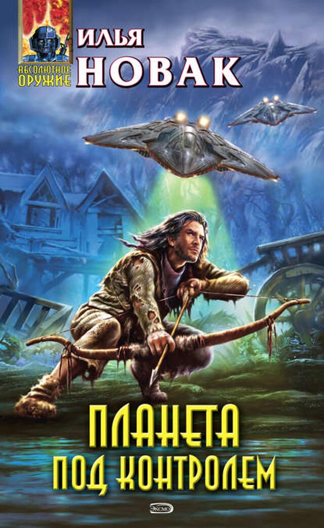 Book cover for Планета под контролем