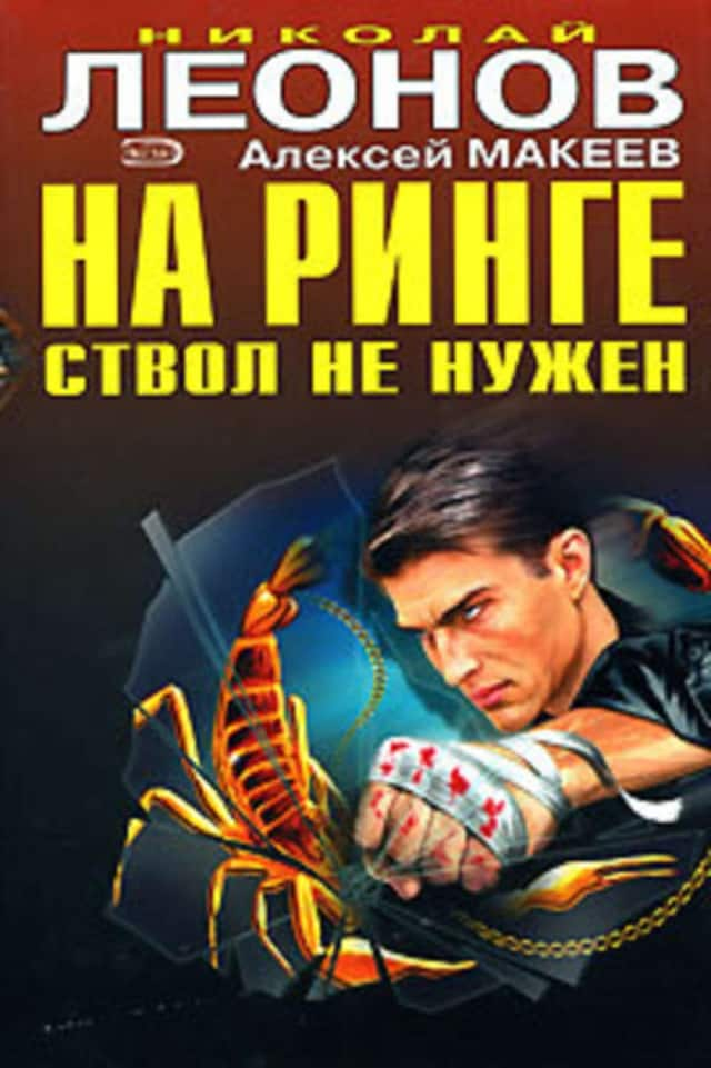 Buchcover für На ринге ствол не нужен