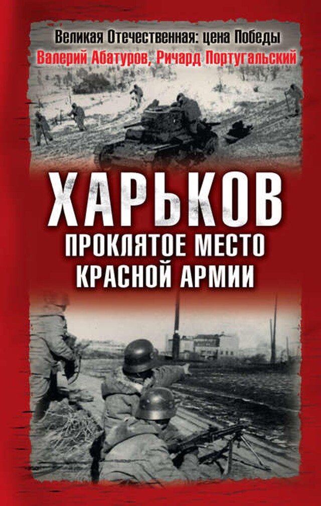 Book cover for Харьков – проклятое место Красной Армии