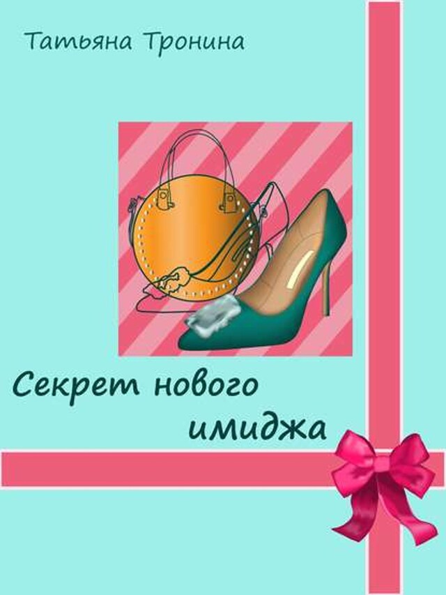 Book cover for Секрет нового имиджа