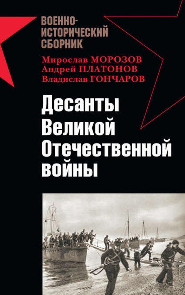 Okładka książki dla Десанты Великой Отечественной войны (сборник)