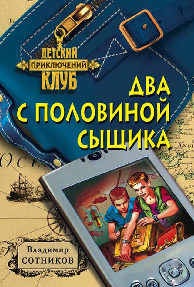 Book cover for Два с половиной сыщика