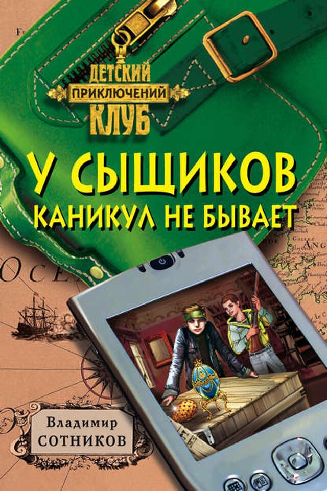 Book cover for У сыщиков каникул не бывает