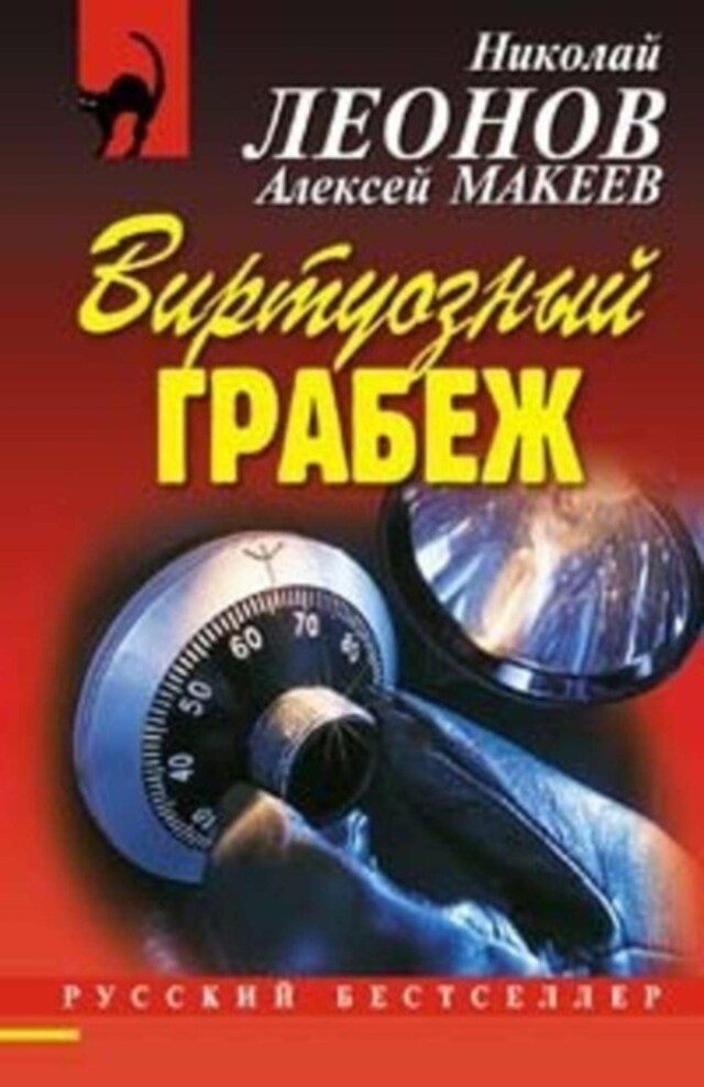 Buchcover für Виртуозный грабеж