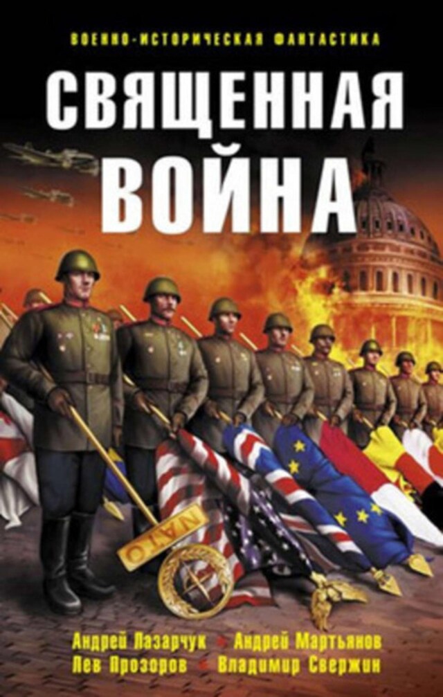 Book cover for Священная война (сборник)