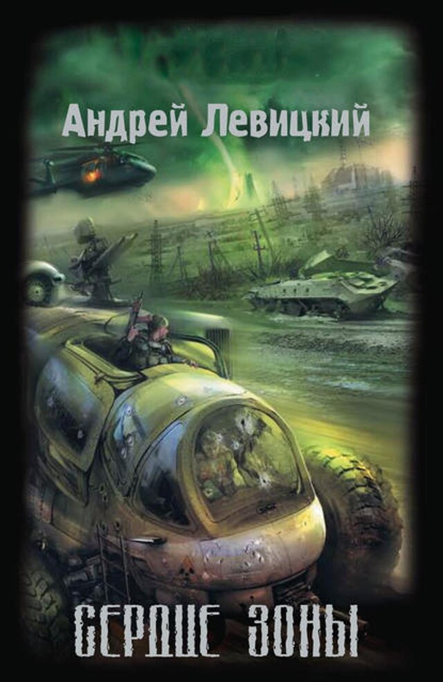 Book cover for Сердце Зоны