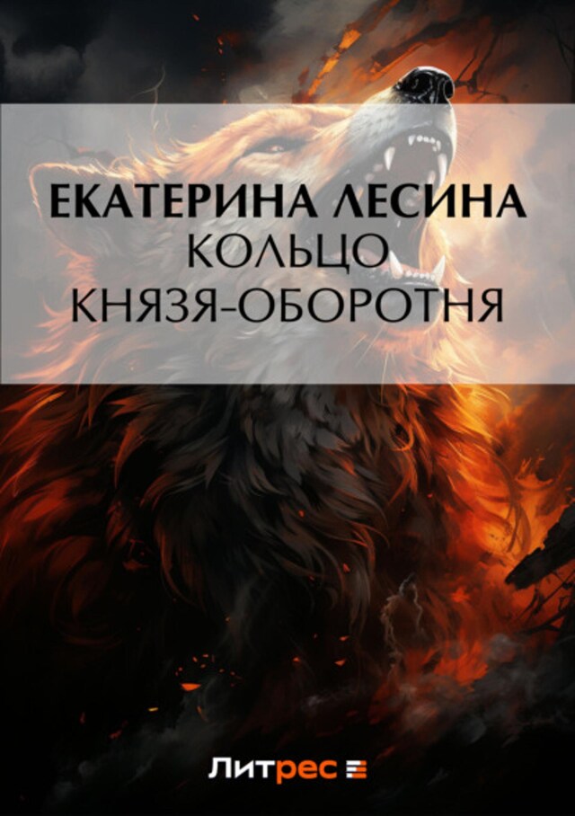 Book cover for Кольцо князя-оборотня