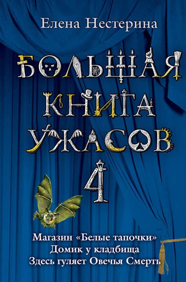 Kirjankansi teokselle Большая книга ужасов – 4 (сборник)