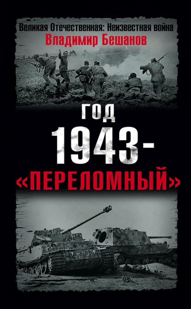 Kirjankansi teokselle Год 1943 – «переломный»